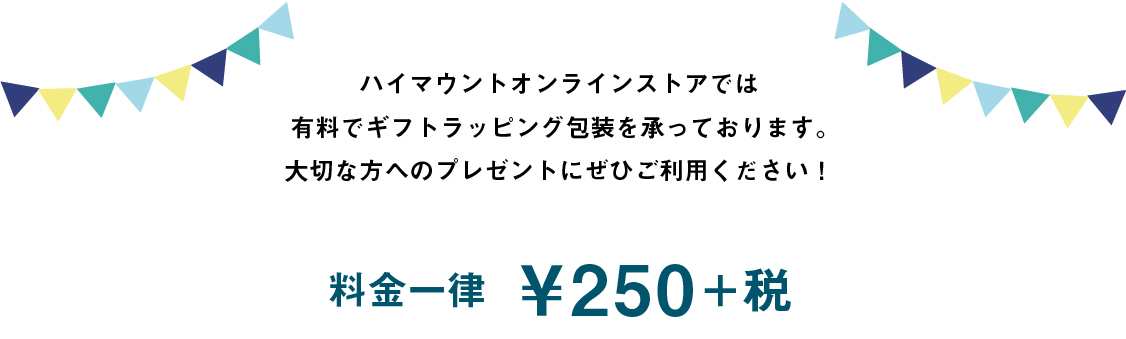 ハイマウントオンラインストアでは有料でギフトラッピング包装を承っております