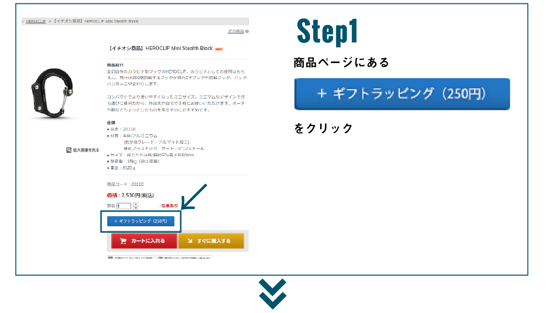 商品ページにある+ギフトラッピングをクリック