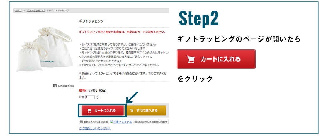 ギフトラッピングのページが開いたらカートに入れるをクリック