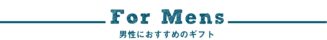 男性におすすめのプレゼント