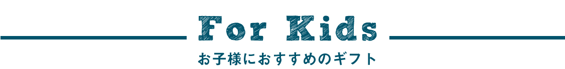 子供におすすめのプレゼント