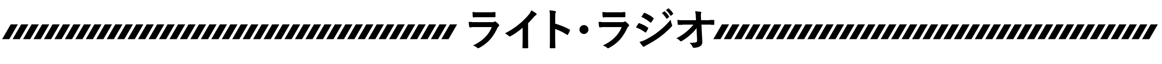 ¥é¥¤¥È¡¡¥é¥¸¥ª