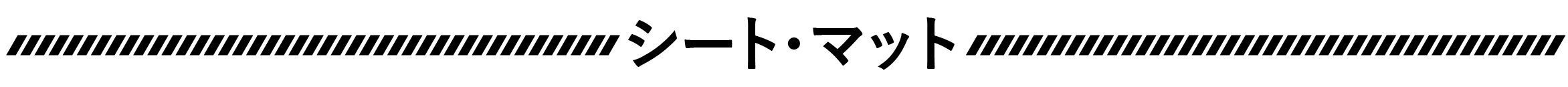¥·¡¼¥È¡¦¥Þ¥Ã¥È