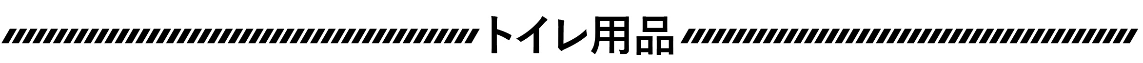 ¥È¥¤¥ìÍÑÉÊ