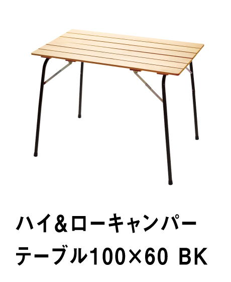 ハイ＆ローキャンパーテーブル100×60BK