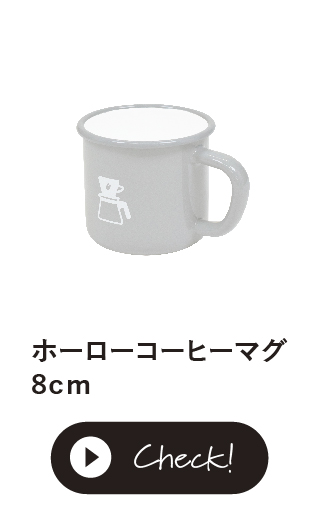 ホーローコーヒーマグ8cm