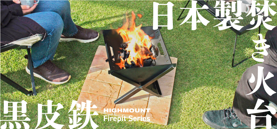 日本製焚き火台黒皮鉄 HIGHMOUNTのファイヤーピットシリーズ