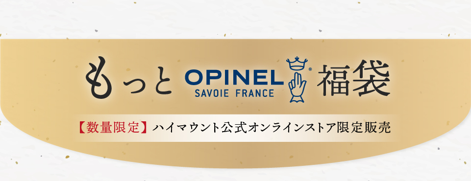 OPINEL福袋_タイトル