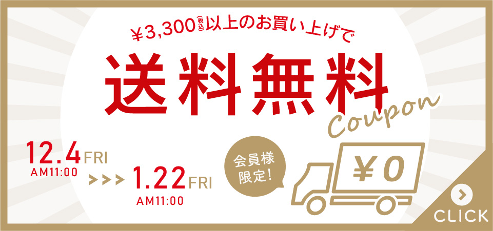 送料無料クーポン