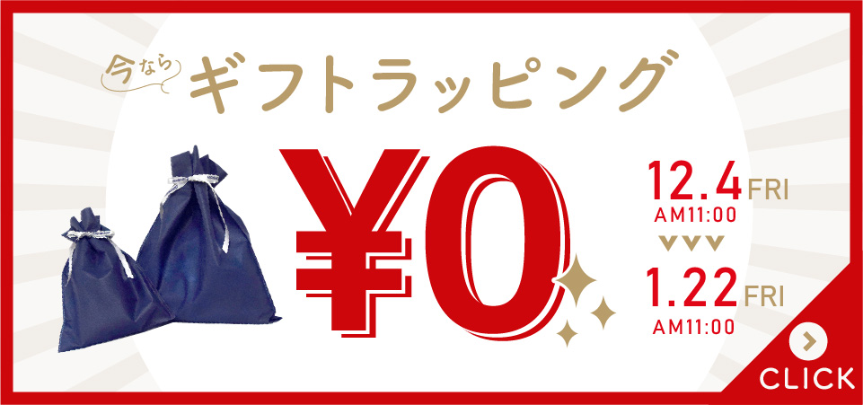 ラッピング無料